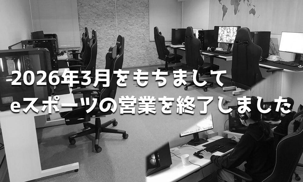 PLUSONE eSports_営業終了